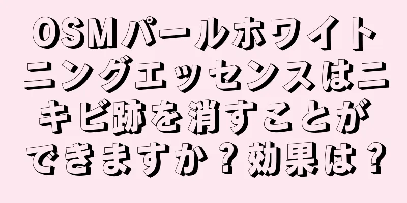 OSMパールホワイトニングエッセンスはニキビ跡を消すことができますか？効果は？