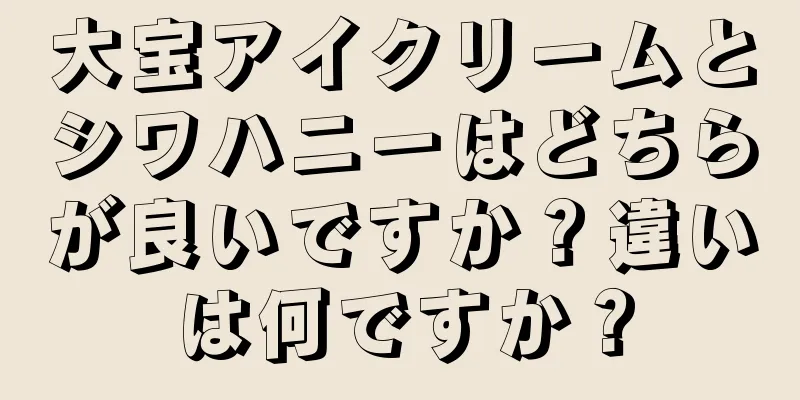 大宝アイクリームとシワハニーはどちらが良いですか？違いは何ですか？