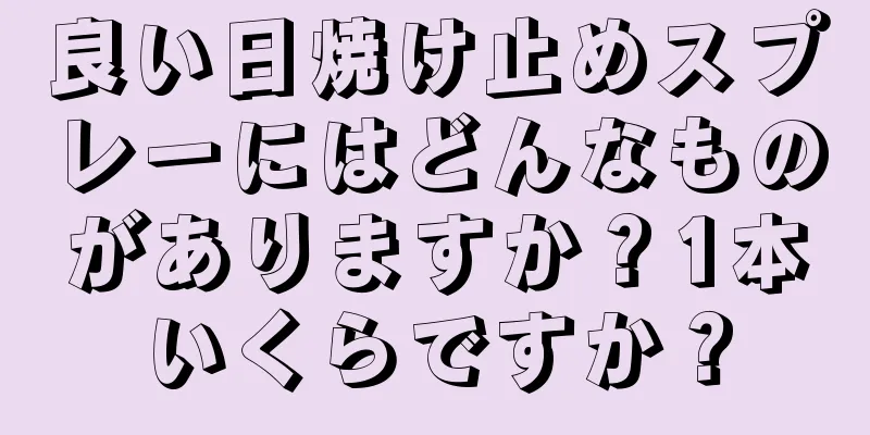 良い日焼け止めスプレーにはどんなものがありますか？1本いくらですか？