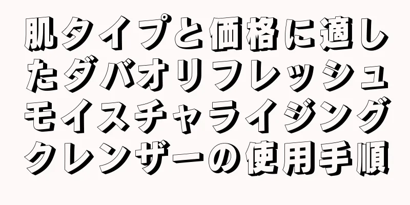 肌タイプと価格に適したダバオリフレッシュモイスチャライジングクレンザーの使用手順