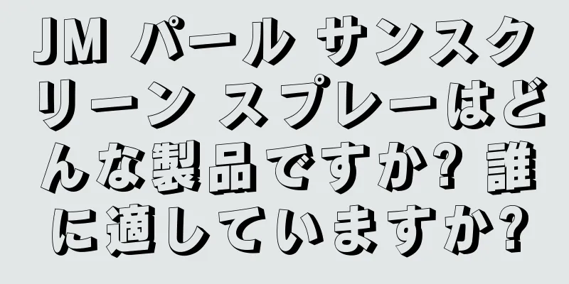 JM パール サンスクリーン スプレーはどんな製品ですか? 誰に適していますか?