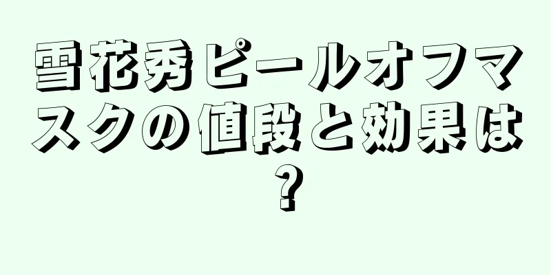 雪花秀ピールオフマスクの値段と効果は？