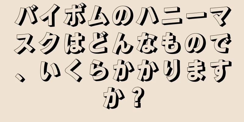 バイボムのハニーマスクはどんなもので、いくらかかりますか？