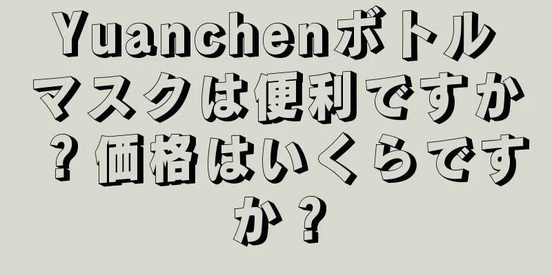 Yuanchenボトルマスクは便利ですか？価格はいくらですか？