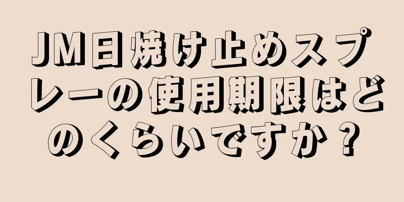 JM日焼け止めスプレーの使用期限はどのくらいですか？