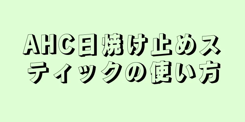 AHC日焼け止めスティックの使い方