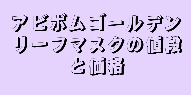 アビボムゴールデンリーフマスクの値段と価格