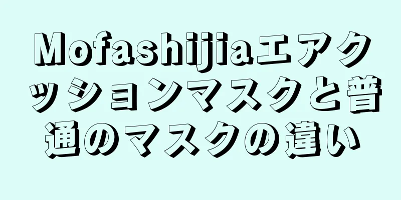 Mofashijiaエアクッションマスクと普通のマスクの違い