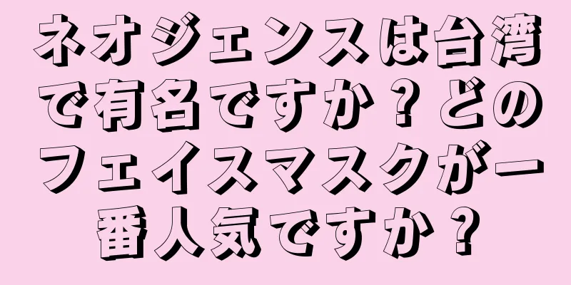 ネオジェンスは台湾で有名ですか？どのフェイスマスクが一番人気ですか？