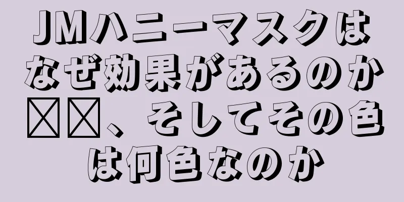 JMハニーマスクはなぜ効果があるのか​​、そしてその色は何色なのか