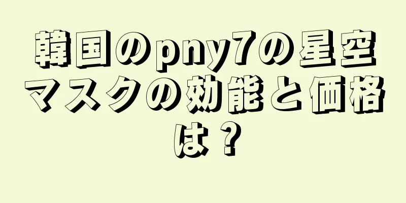 韓国のpny7の星空マスクの効能と価格は？