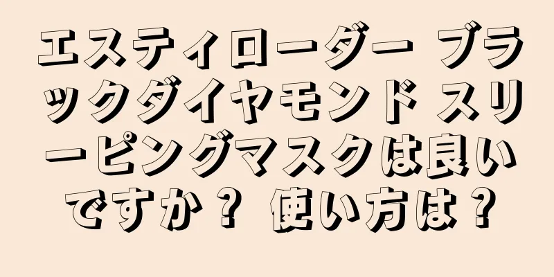 エスティローダー ブラックダイヤモンド スリーピングマスクは良いですか？ 使い方は？