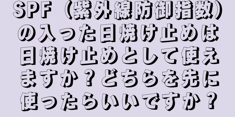 SPF（紫外線防御指数）の入った日焼け止めは日焼け止めとして使えますか？どちらを先に使ったらいいですか？