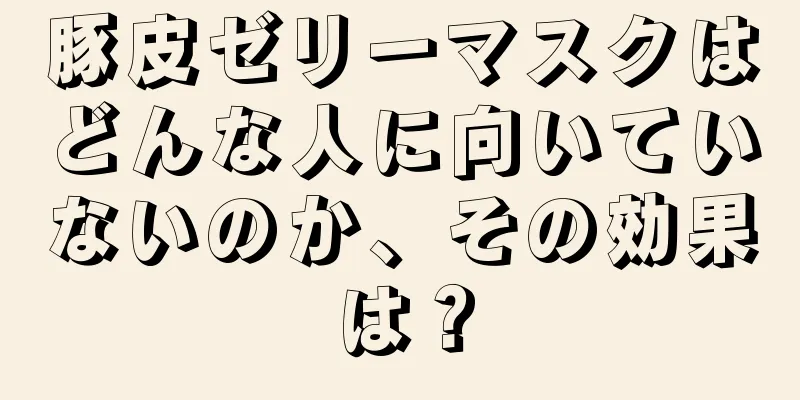 豚皮ゼリーマスクはどんな人に向いていないのか、その効果は？