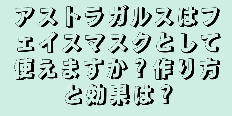 アストラガルスはフェイスマスクとして使えますか？作り方と効果は？