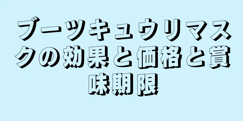 ブーツキュウリマスクの効果と価格と賞味期限