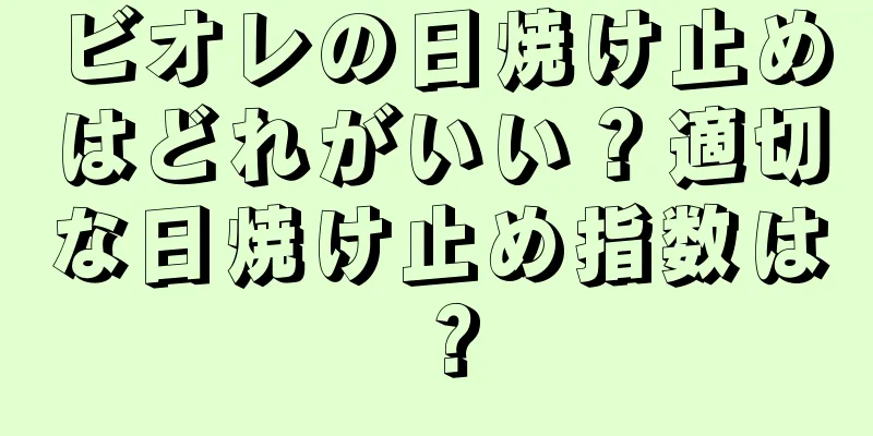 ビオレの日焼け止めはどれがいい？適切な日焼け止め指数は？