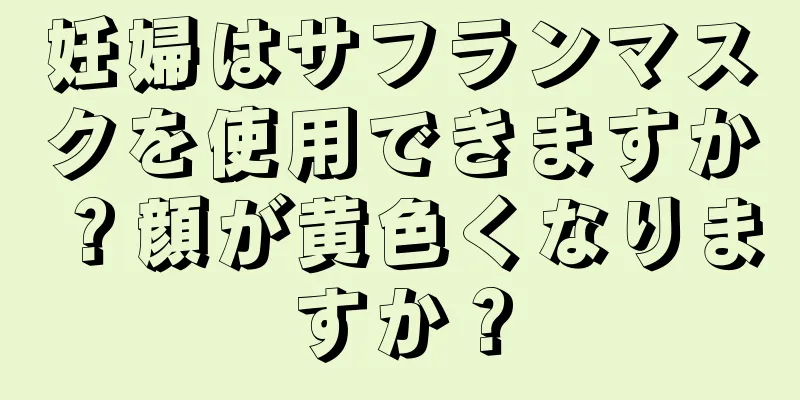 妊婦はサフランマスクを使用できますか？顔が黄色くなりますか？