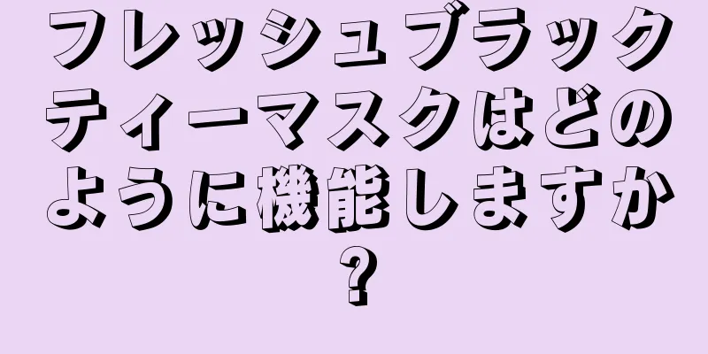 フレッシュブラックティーマスクはどのように機能しますか?