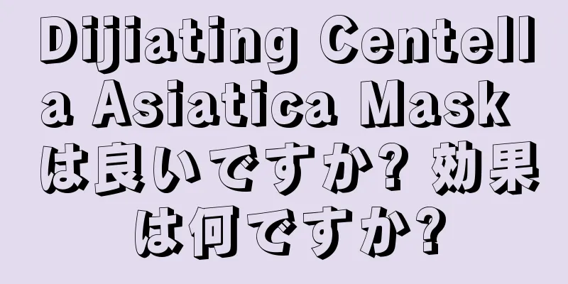 Dijiating Centella Asiatica Mask は良いですか? 効果は何ですか?