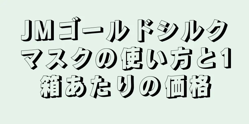 JMゴールドシルクマスクの使い方と1箱あたりの価格