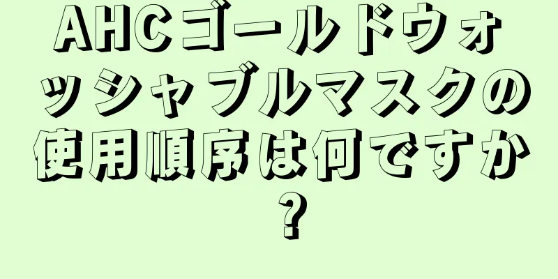 AHCゴールドウォッシャブルマスクの使用順序は何ですか？