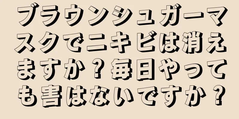 ブラウンシュガーマスクでニキビは消えますか？毎日やっても害はないですか？