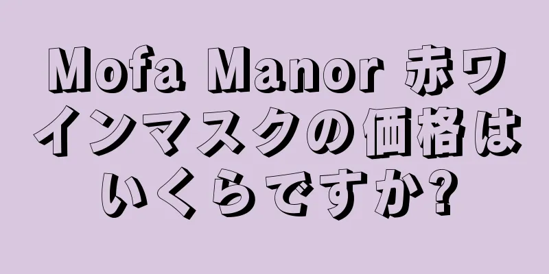 Mofa Manor 赤ワインマスクの価格はいくらですか?