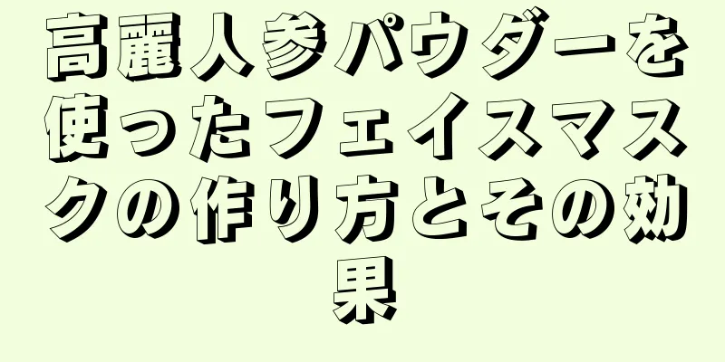 高麗人参パウダーを使ったフェイスマスクの作り方とその効果