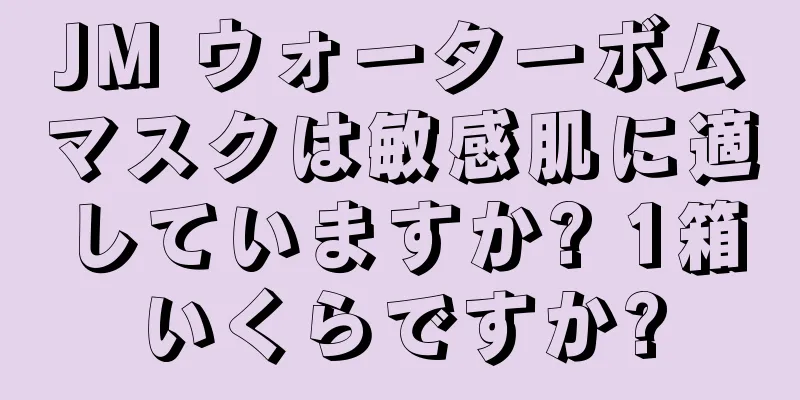 JM ウォーターボムマスクは敏感肌に適していますか? 1箱いくらですか?