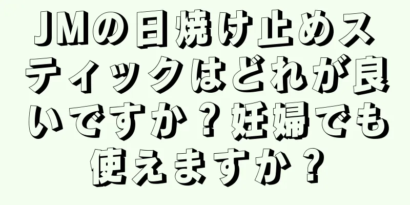 JMの日焼け止めスティックはどれが良いですか？妊婦でも使えますか？