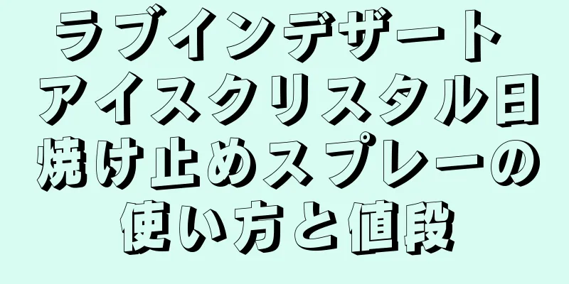 ラブインデザート アイスクリスタル日焼け止めスプレーの使い方と値段