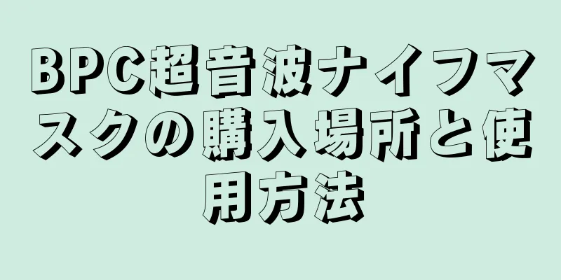 BPC超音波ナイフマスクの購入場所と使用方法