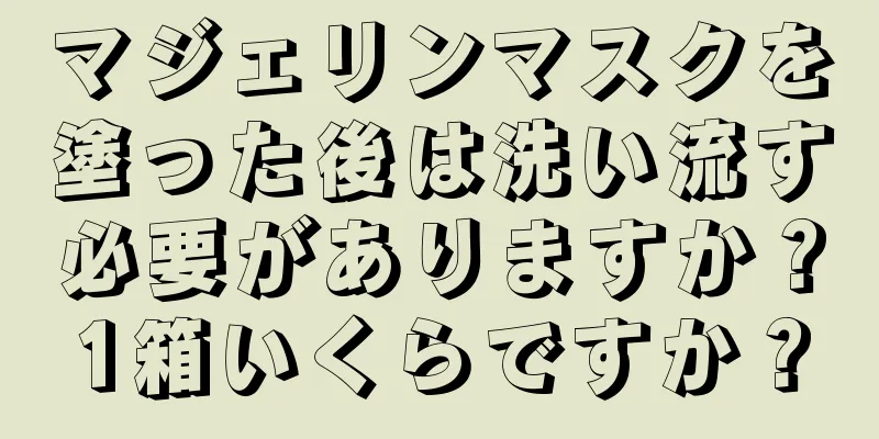 マジェリンマスクを塗った後は洗い流す必要がありますか？1箱いくらですか？