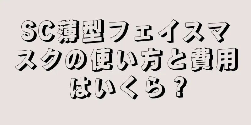 SC薄型フェイスマスクの使い方と費用はいくら？