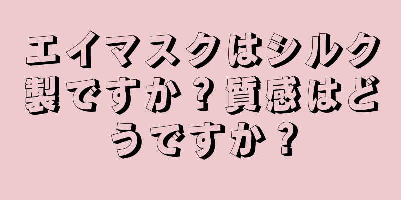 エイマスクはシルク製ですか？質感はどうですか？