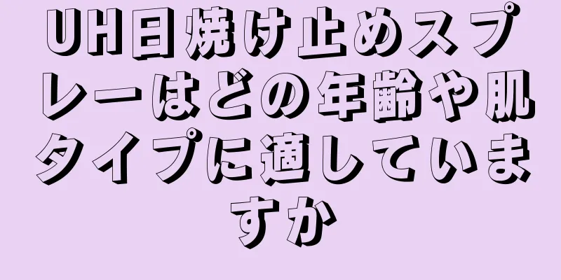 UH日焼け止めスプレーはどの年齢や肌タイプに適していますか