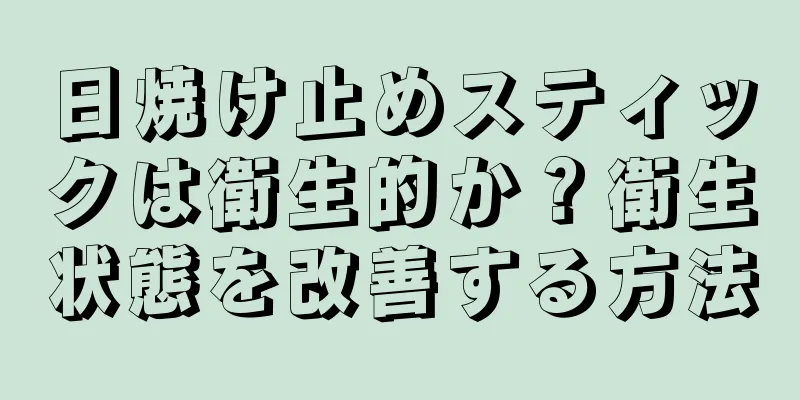 日焼け止めスティックは衛生的か？衛生状態を改善する方法