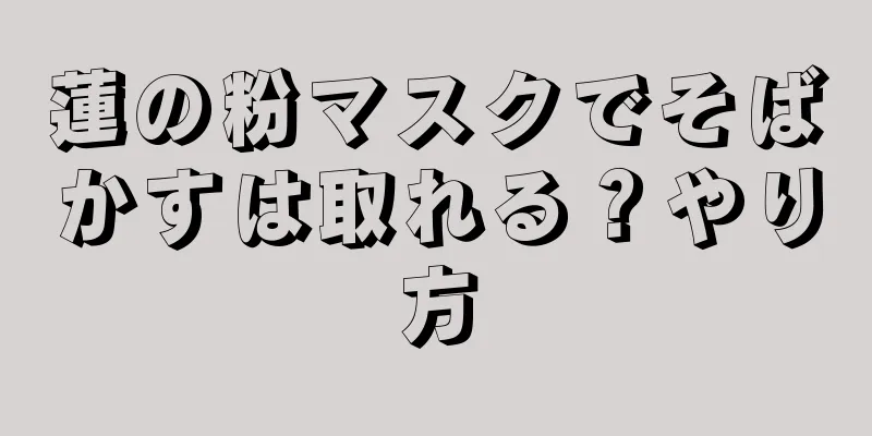 蓮の粉マスクでそばかすは取れる？やり方