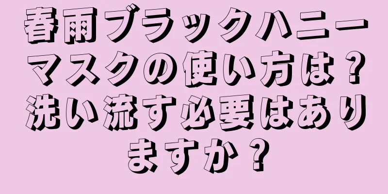 春雨ブラックハニーマスクの使い方は？洗い流す必要はありますか？