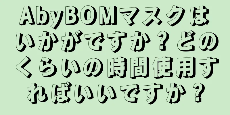 AbyBOMマスクはいかがですか？どのくらいの時間使用すればいいですか？