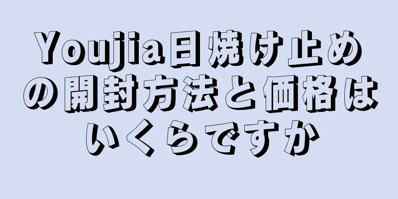 Youjia日焼け止めの開封方法と価格はいくらですか