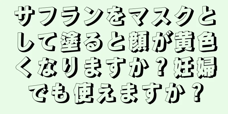 サフランをマスクとして塗ると顔が黄色くなりますか？妊婦でも使えますか？