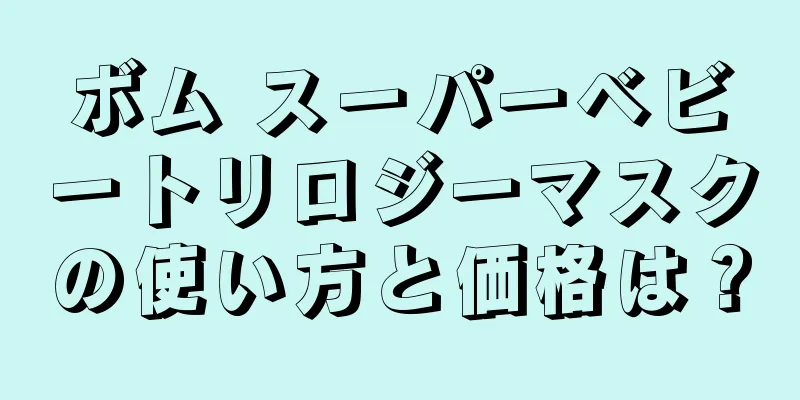 ボム スーパーベビートリロジーマスクの使い方と価格は？