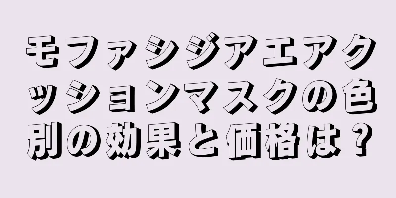 モファシジアエアクッションマスクの色別の効果と価格は？