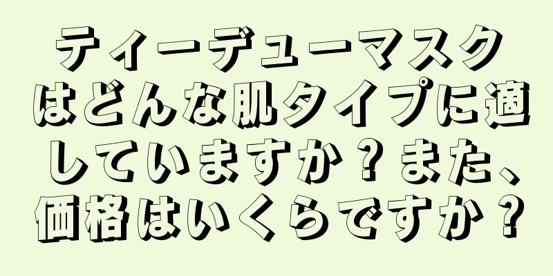 ティーデューマスクはどんな肌タイプに適していますか？また、価格はいくらですか？