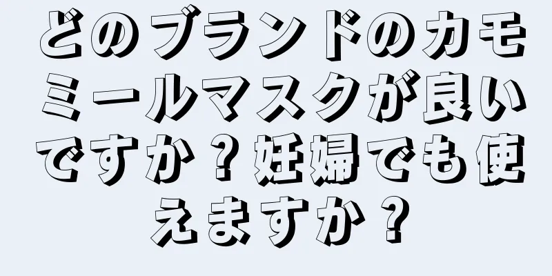 どのブランドのカモミールマスクが良いですか？妊婦でも使えますか？