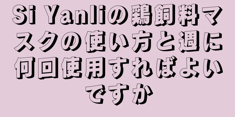 Si Yanliの鶏飼料マスクの使い方と週に何回使用すればよいですか