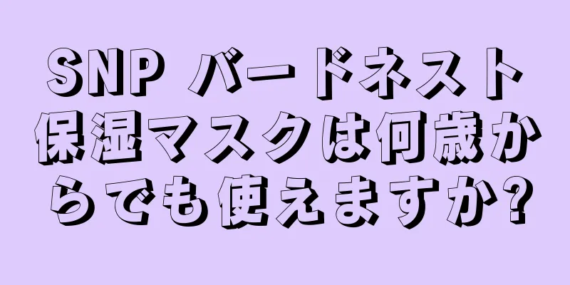 SNP バードネスト保湿マスクは何歳からでも使えますか?