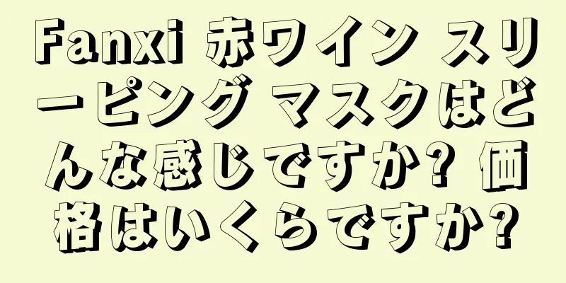 Fanxi 赤ワイン スリーピング マスクはどんな感じですか? 価格はいくらですか?